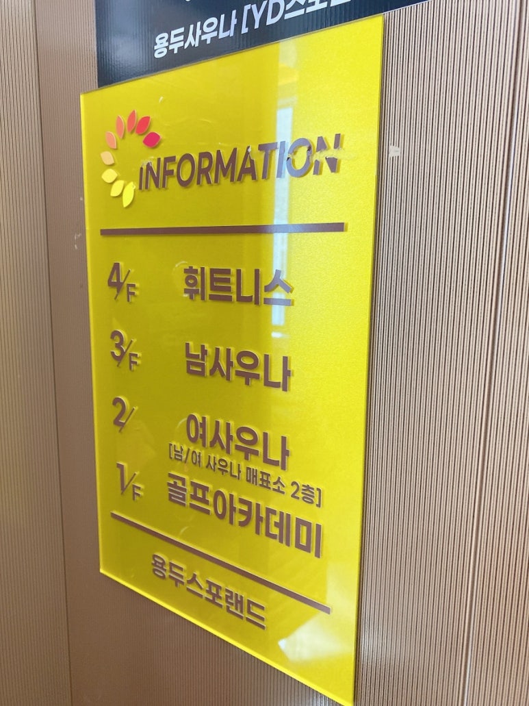 용두사우나 이미지