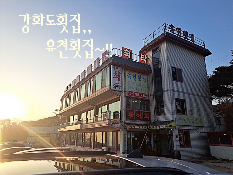 석모도유천횟집 이미지