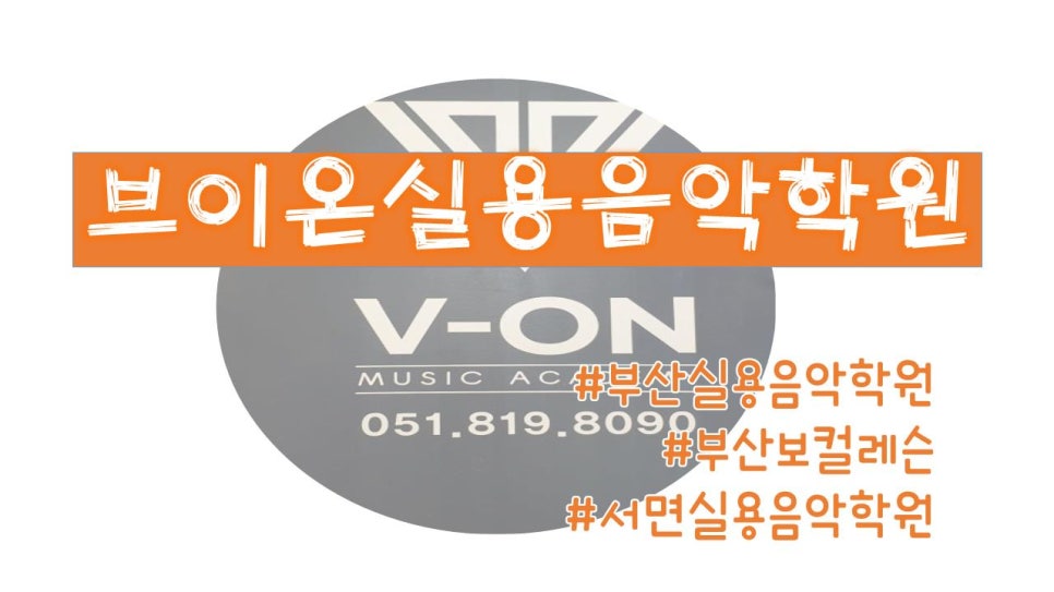 브이온실용음악학원 이미지