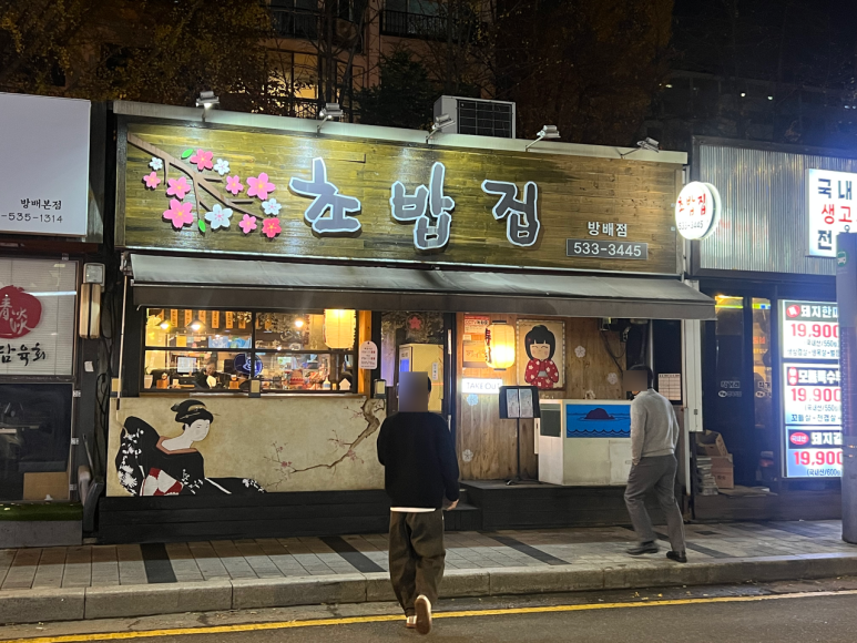 강중범초밥집 이미지