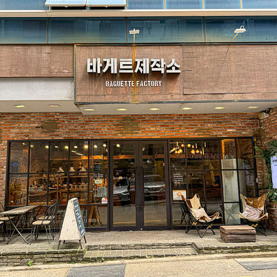 바게트제작소 이미지
