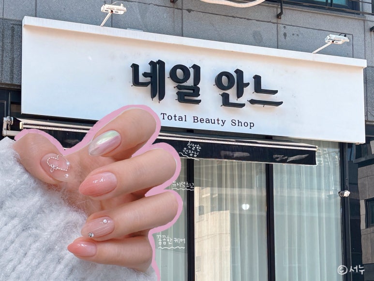 네일, 안느 이미지
