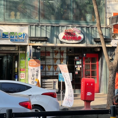 피자알볼로수내 이미지
