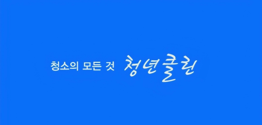 청년클린청소의모든것 이미지