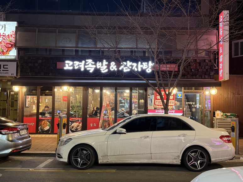 고려족발&무청감자탕 이미지