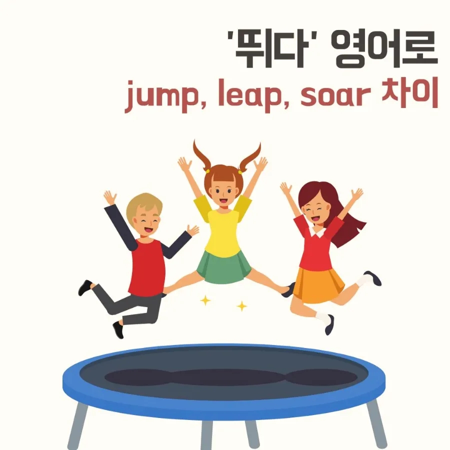 뛰다 영어로 jump, leap, soar 뜻 뛰어오르다 의미 차이 : 네이버 블로그
