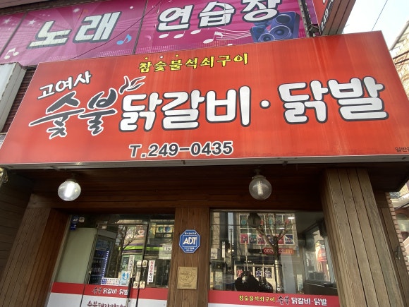 고여사닭발 이미지
