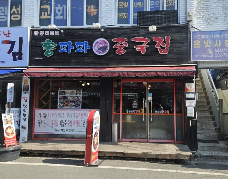 홍파파중국집 이미지