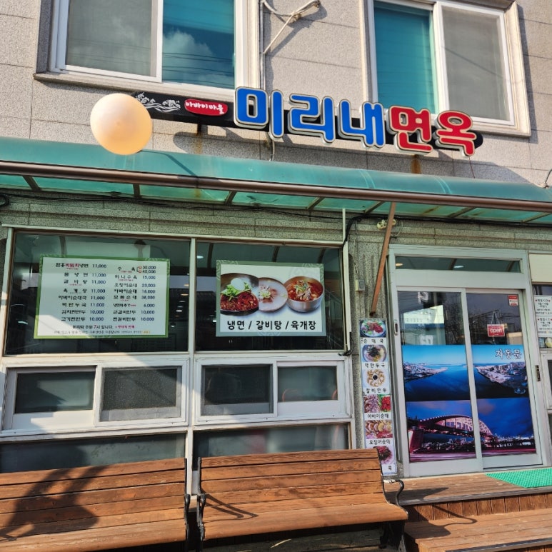 미리내면옥 이미지
