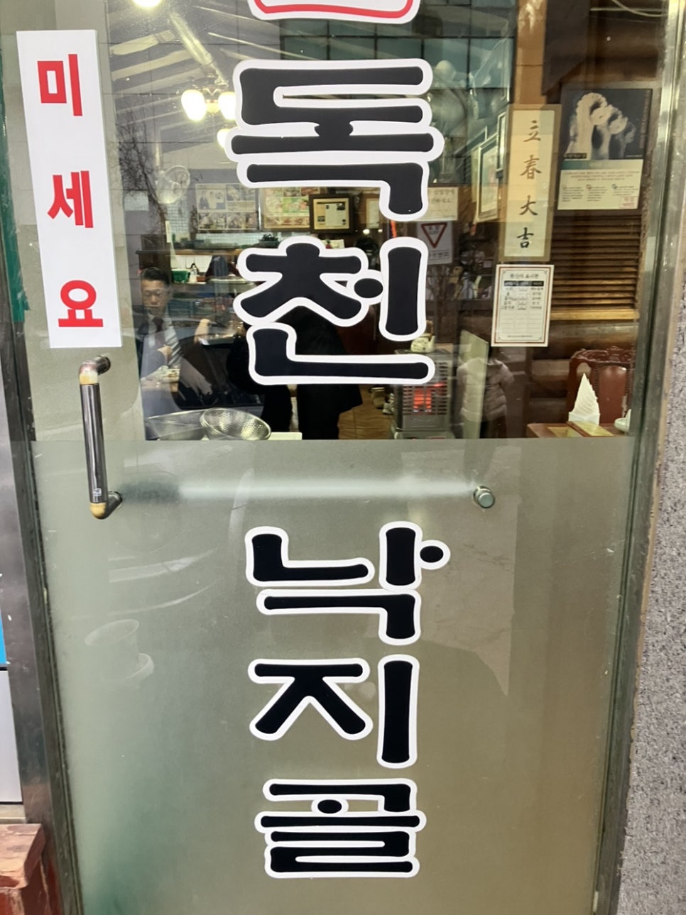 독천낙지골 이미지