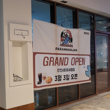 파란만잔 송도학원가점 이미지