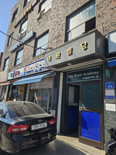 픽실용음악학원 이미지