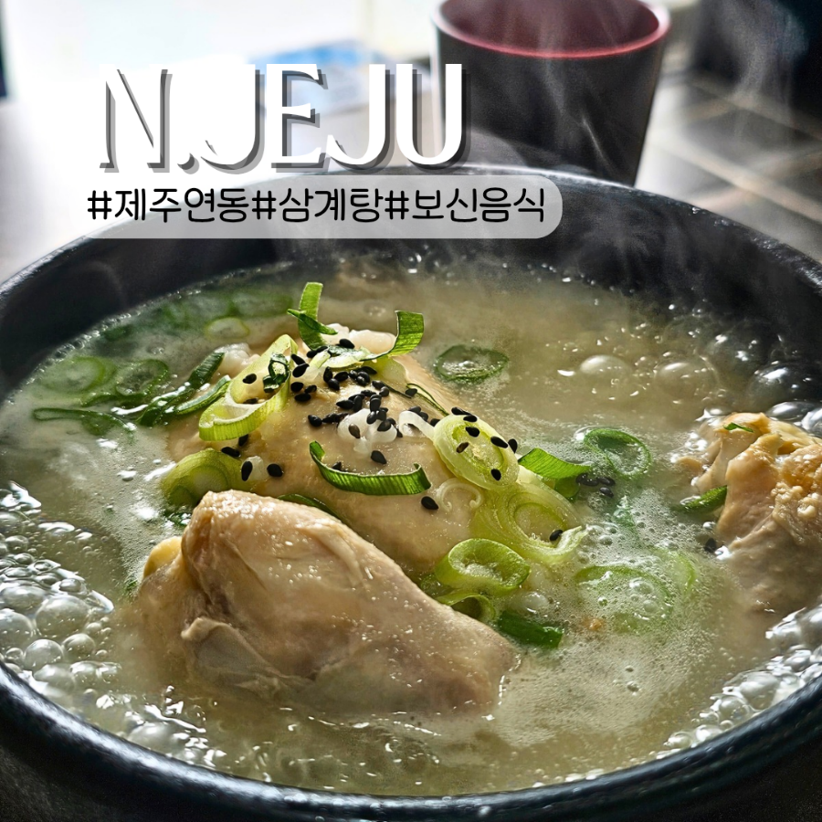 정한토속삼계탕원조설렁탕 이미지