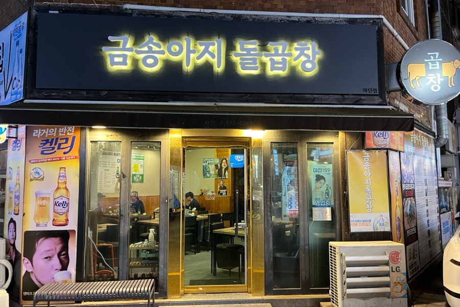 금송아지돌곱창 이미지