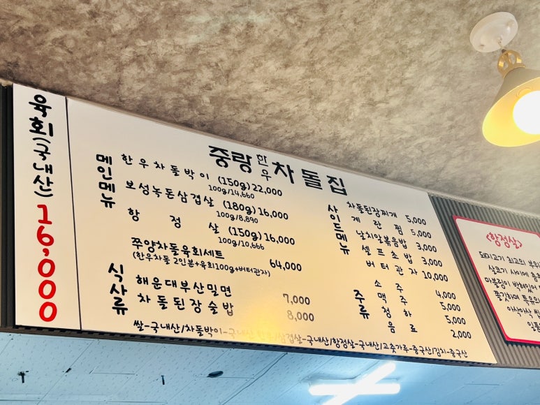 중랑한우차돌집 이미지