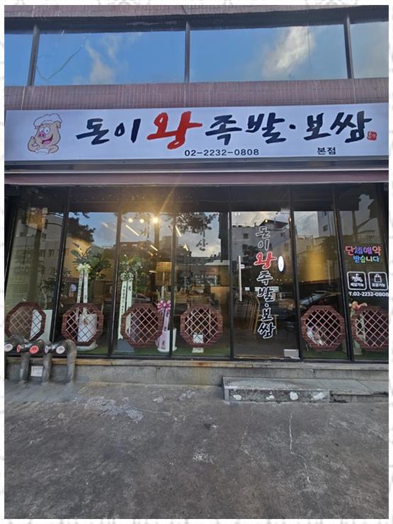 돈족발 이미지
