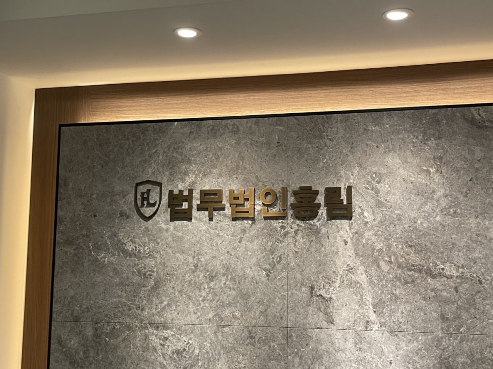 법무법인홍림 이미지