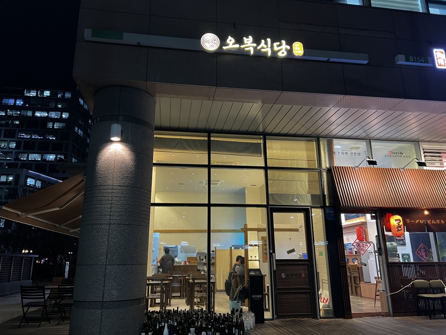오복비빔밥 이미지