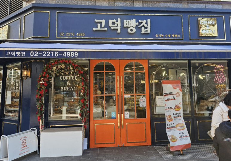 고덕빵집 이미지
