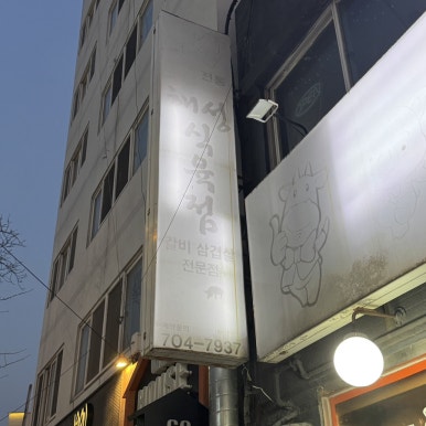 해성식육식당 이미지