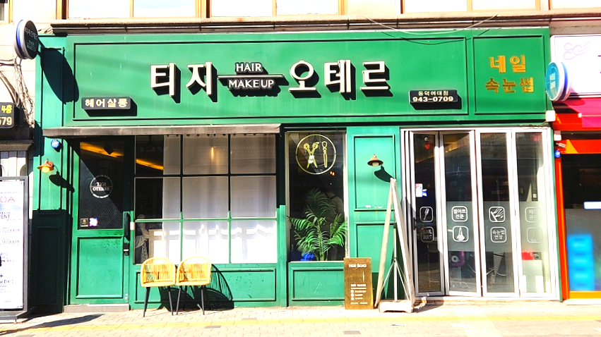 머리카락헤어샾 이미지