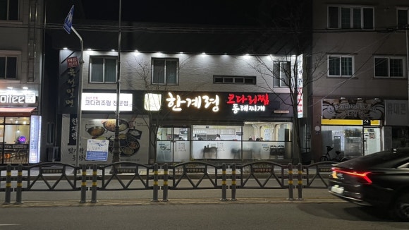 한계령코다리찜동태찌개 이미지