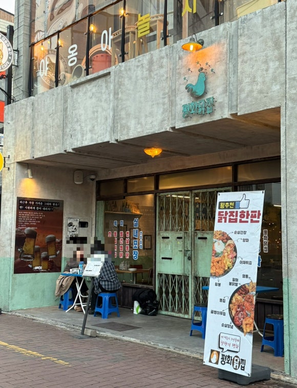 평화닭집 이미지