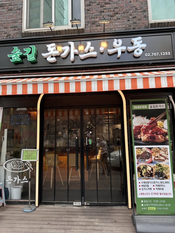숲길돈가스 이미지