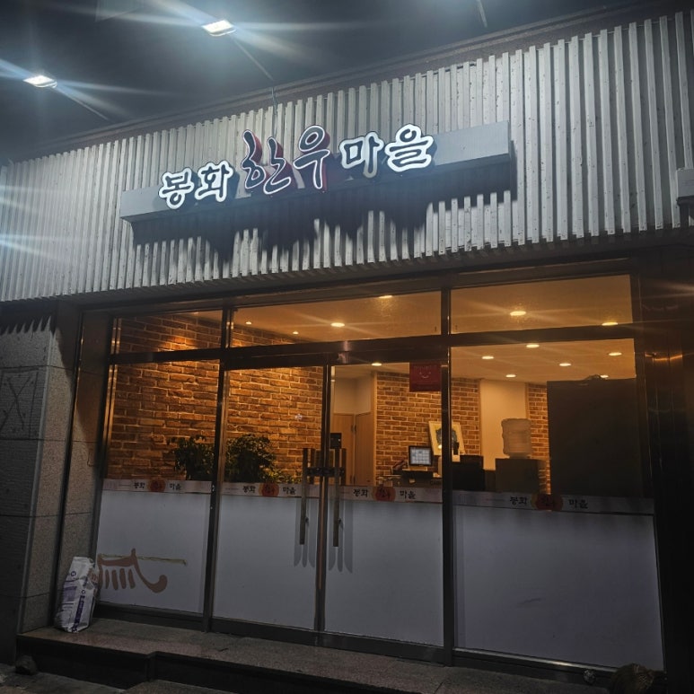 봉화한우마을 이미지