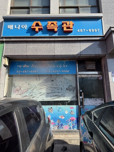 매니아수족관 이미지