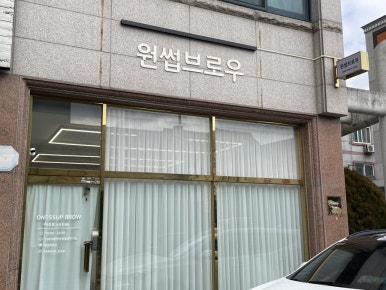 원썹브로우 이미지