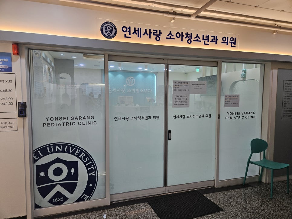 연세사랑소아청소년과 이미지