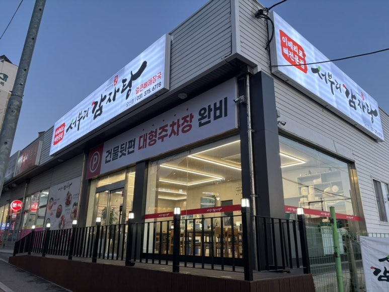 서부리감자탕 이미지