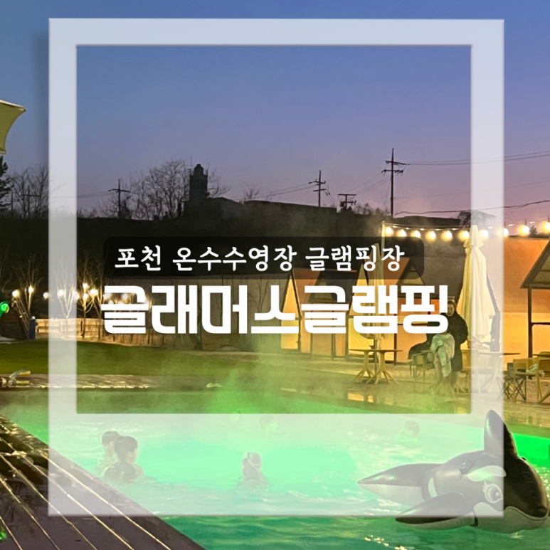 글래머스글램핑 이미지