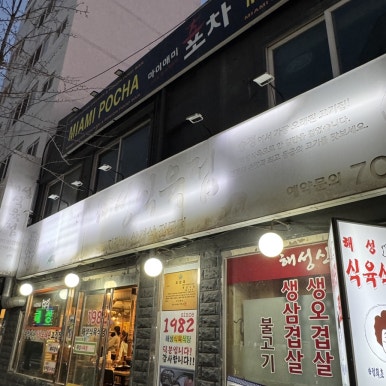 해성식육식당 이미지