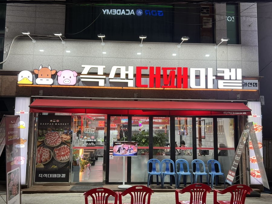 대패마켙 권선점 이미지