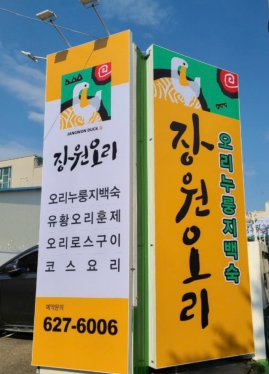 장원오리 이미지