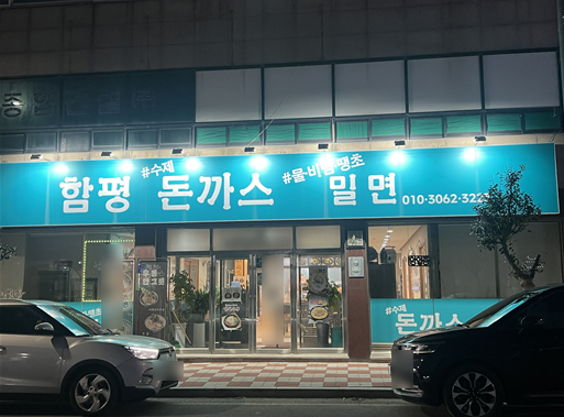 함평돈까스 이미지
