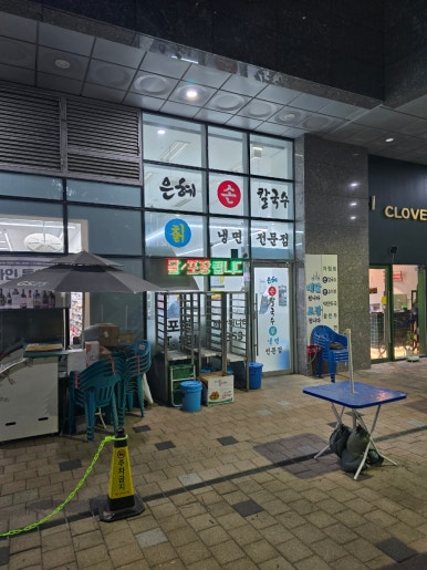 은혜손칼국수칡냉면 이미지