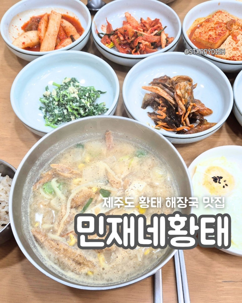민재네황태전문점 이미지