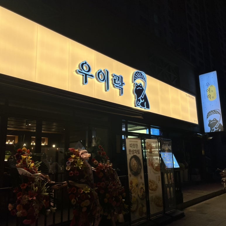 우이락 대구장기점 이미지
