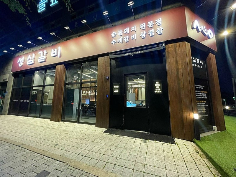 성심갈비 이미지