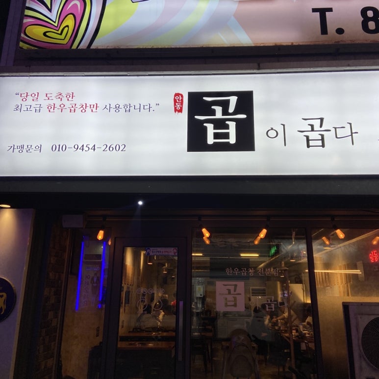 곱이곱다 안동점 이미지