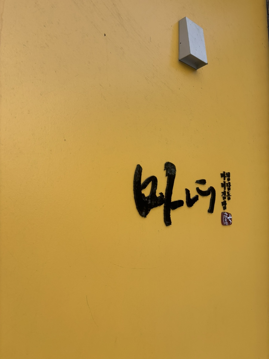 마녀김밥범어점 이미지
