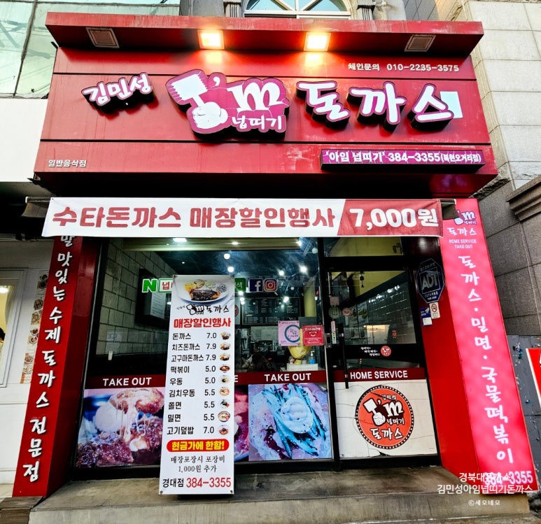 김민성아임넙띠기돈까스 이미지