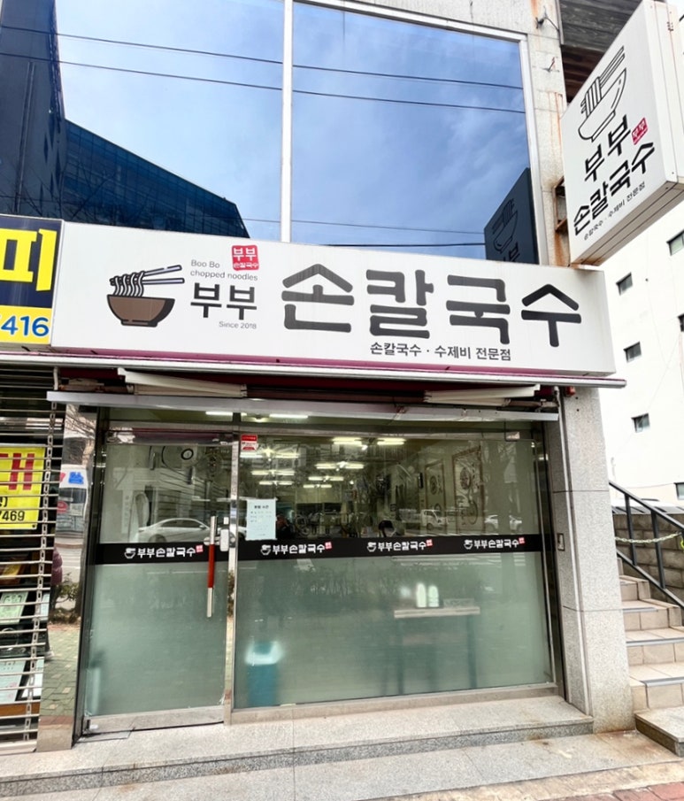 부부손칼국수 이미지