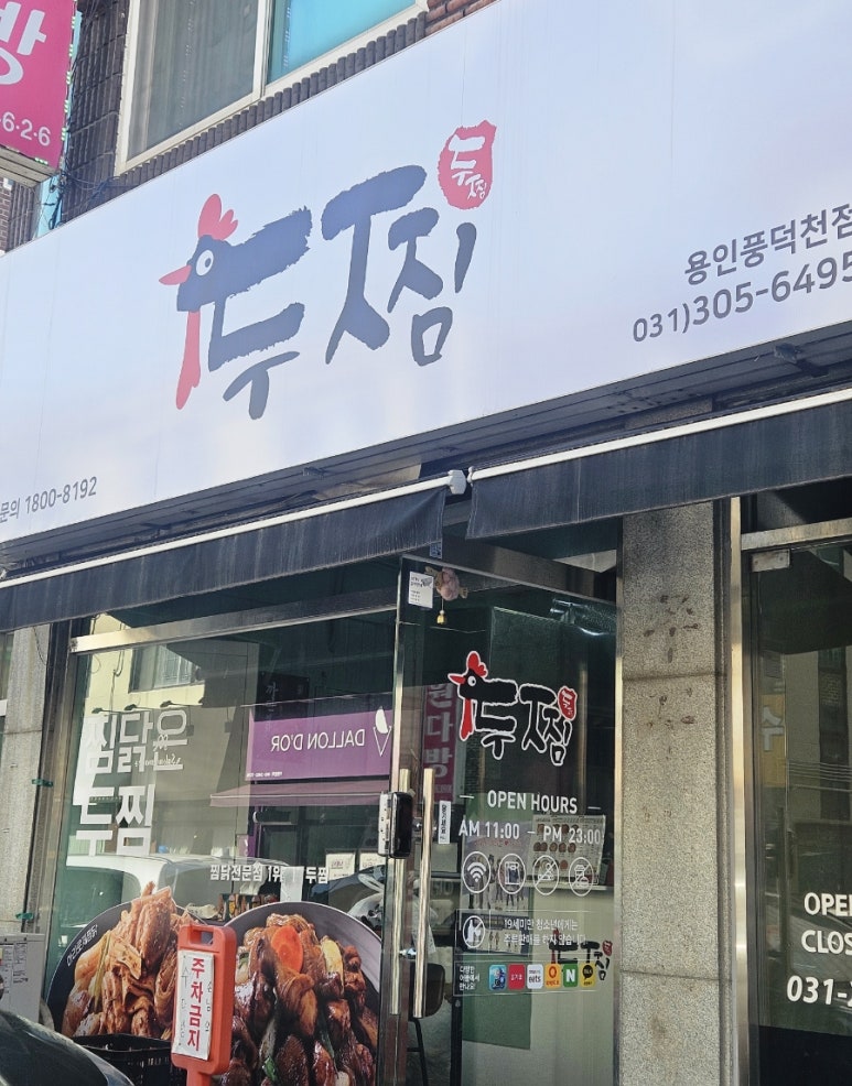 두찜 용인풍덕천점 이미지