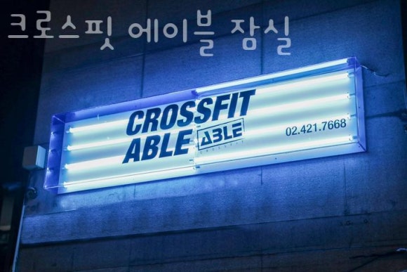 크로스핏에이블 이미지