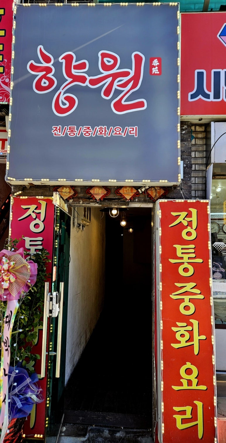 향원식당 이미지