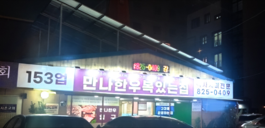 만나한우복수집 이미지